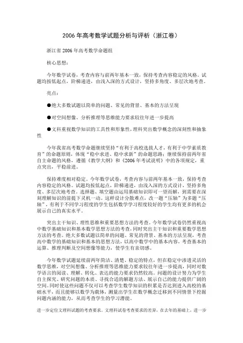 2006年高考数学试题分析与评析(浙江卷)