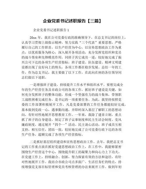 企业党委书记述职报告【三篇】