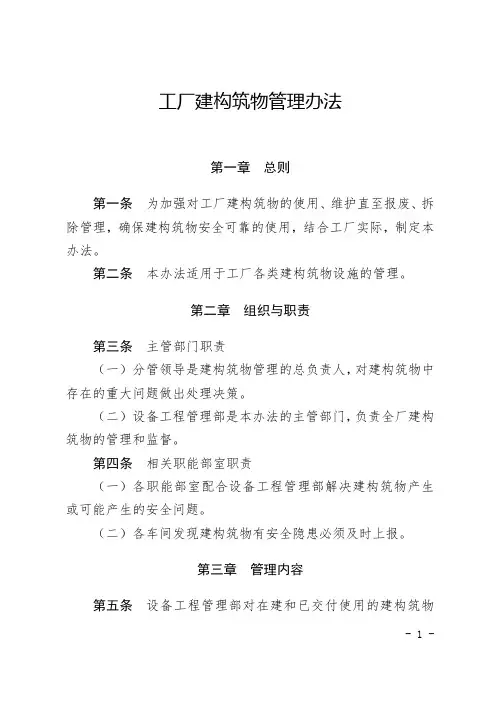 工厂建构筑物管理办法