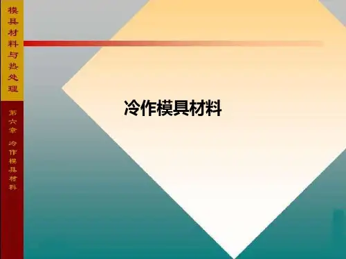 冷作模具材料PPT课件