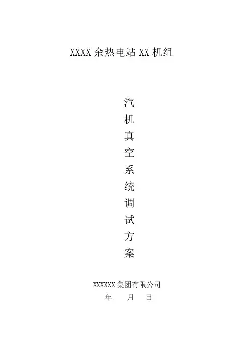 余热发电项目汽机真空系统调试方案