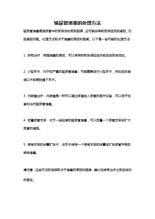 输尿管堵塞的处理方法