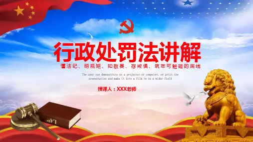 行政处罚法教学课件PPT模板(推荐)