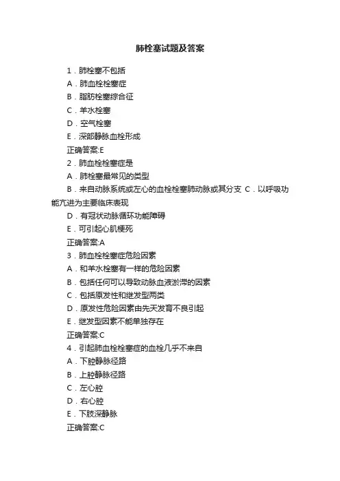 肺栓塞试题及答案