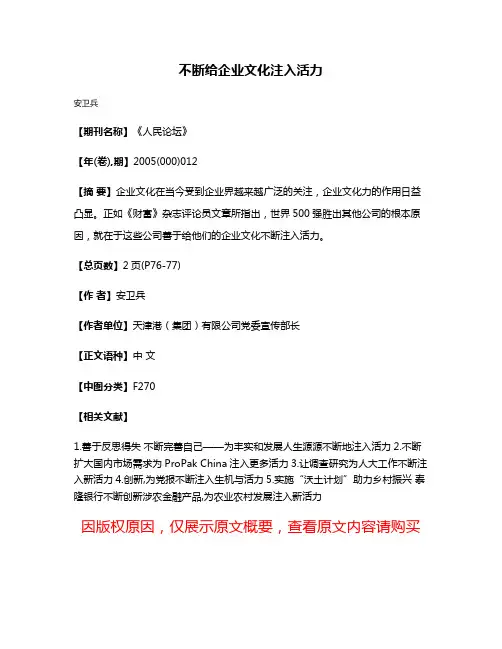 不断给企业文化注入活力