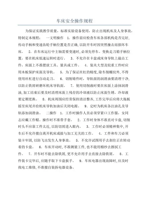 车床安全操作规程