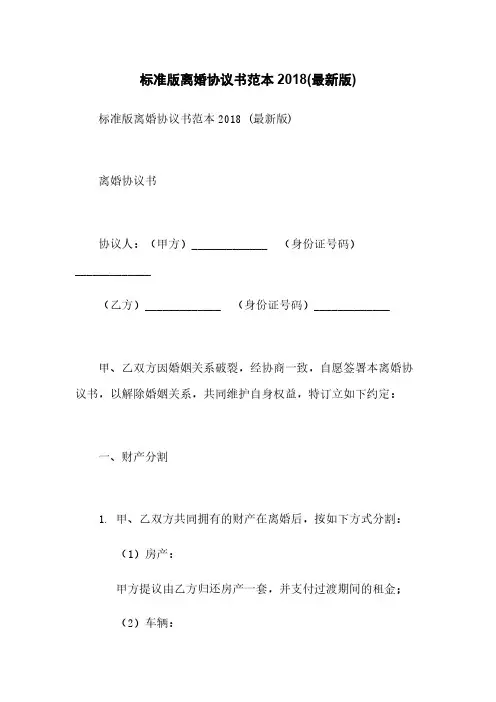 标准版离婚协议书范本2018(最新版)