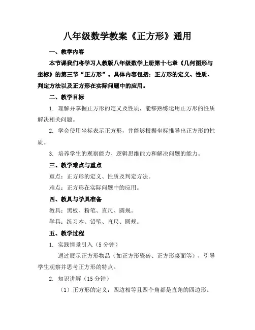 八年级数学教案《正方形》通用