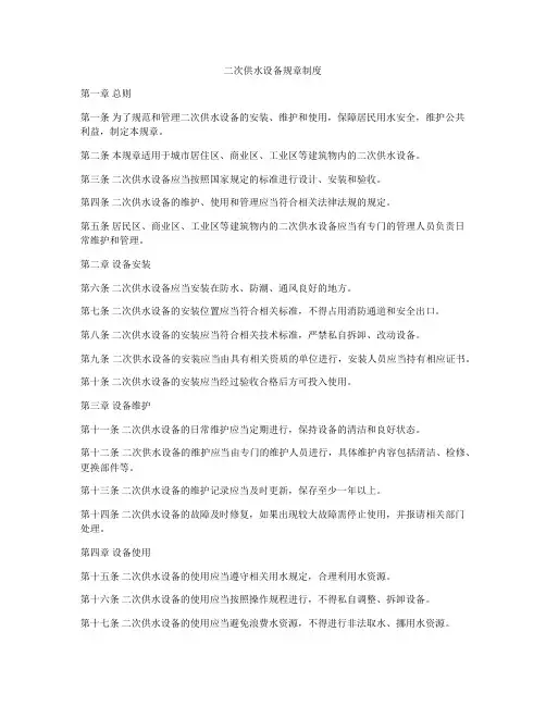 二次供水设备规章制度
