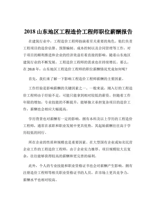 2018山东地区工程造价工程师职位薪酬报告
