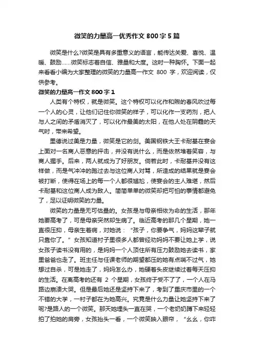 微笑的力量高一优秀作文800字5篇