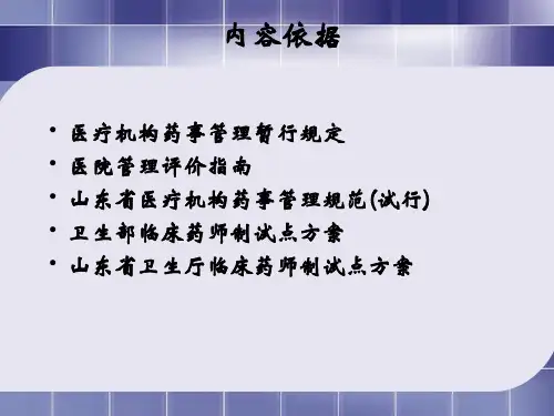 临床药师制实践与探索课件