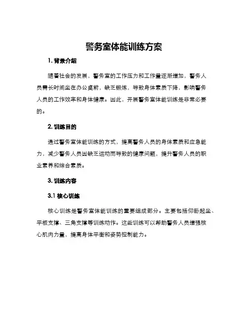 警务室体能训练方案