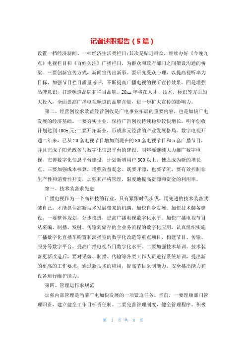 记者述职报告(5篇)