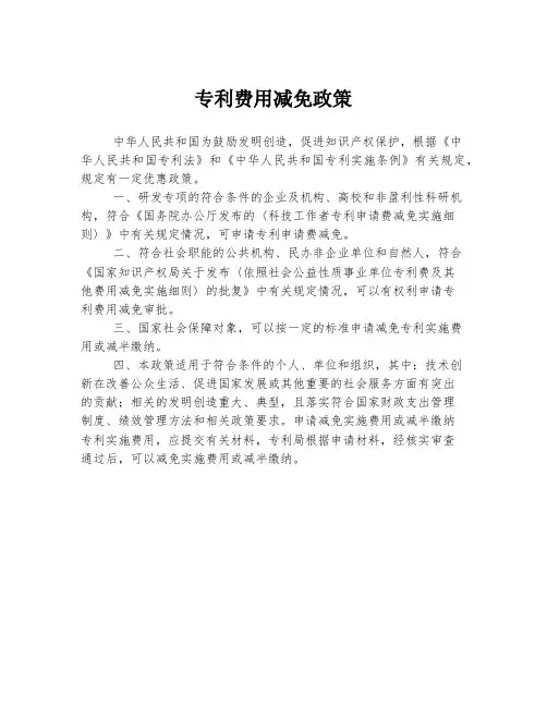 专利费用减免政策