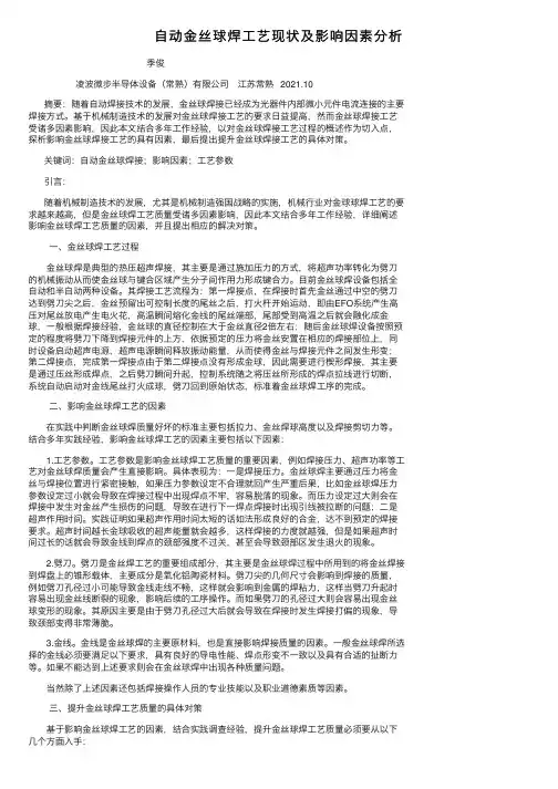 自动金丝球焊工艺现状及影响因素分析