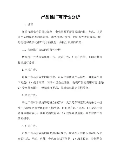 产品推广可行性分析