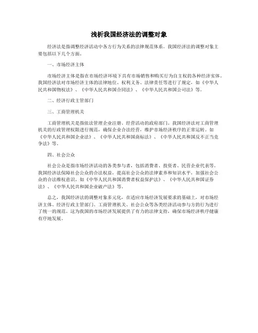 浅析我国经济法的调整对象