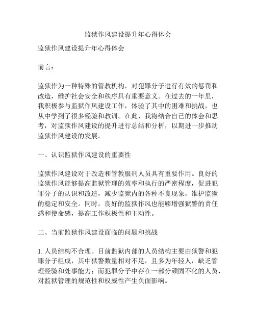 监狱作风建设提升年心得体会