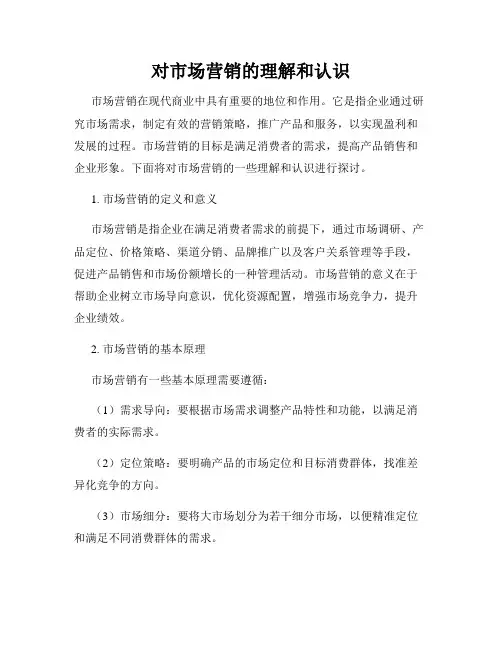 对市场营销的理解和认识