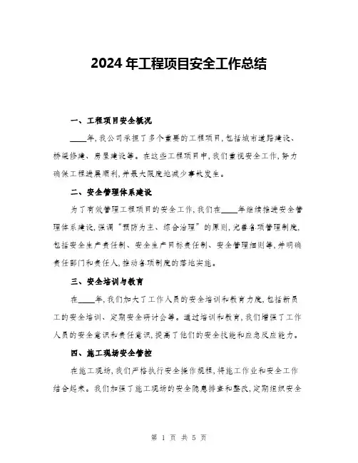 2024年工程项目安全工作总结(二篇)