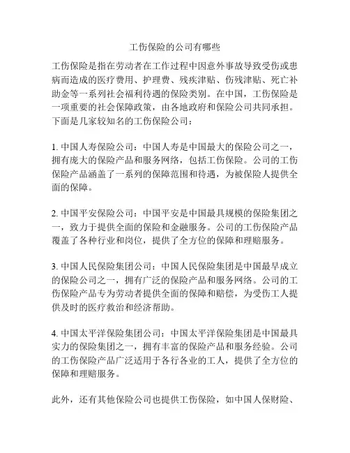 工伤保险的公司有哪些