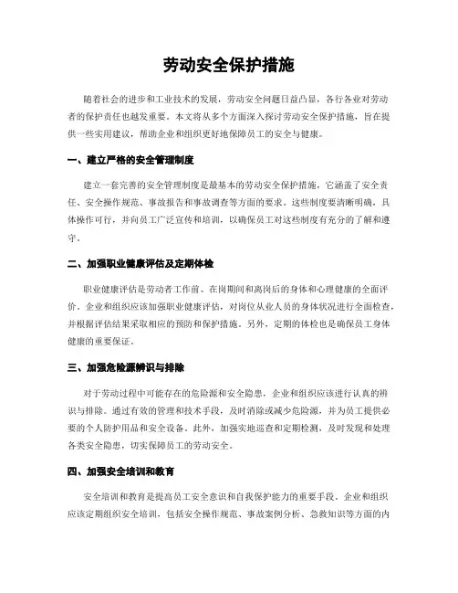 劳动安全保护措施