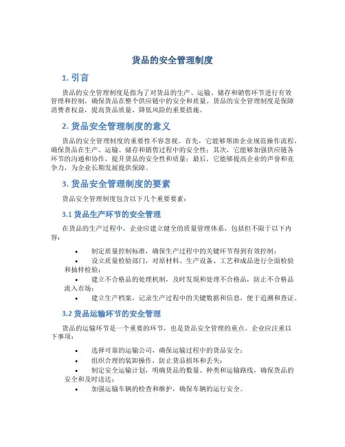 货品的安全管理制度
