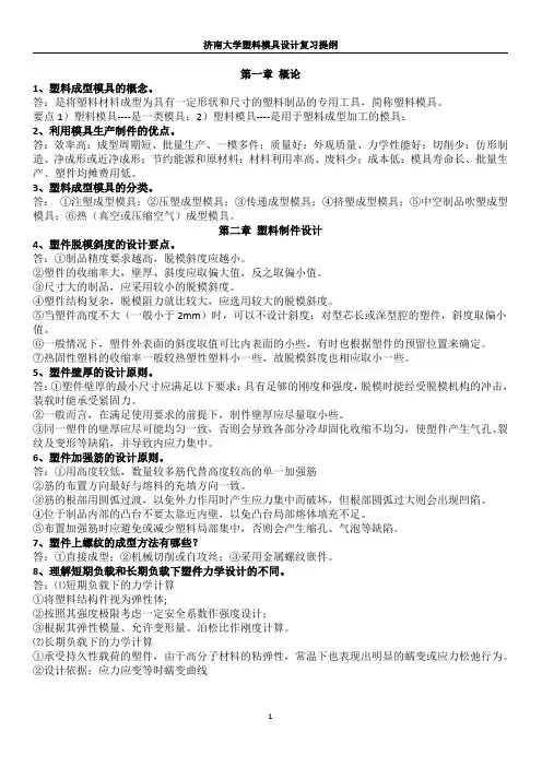 塑料模具设计复习提纲
