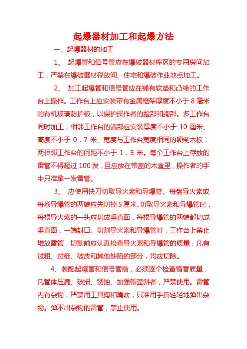 起爆器材加工和起爆方法