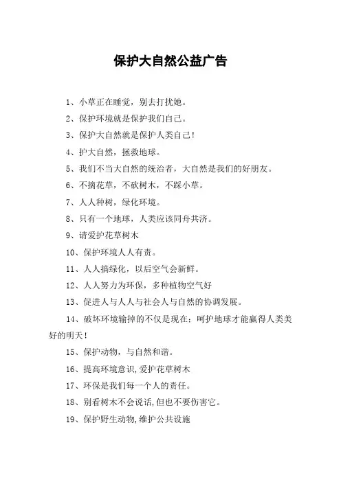 保护大自然公益广告