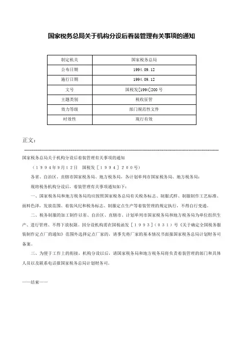 国家税务总局关于机构分设后着装管理有关事项的通知-国税发[1994]200号