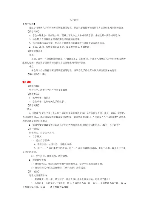 语文人教版六年级下册孔子游春