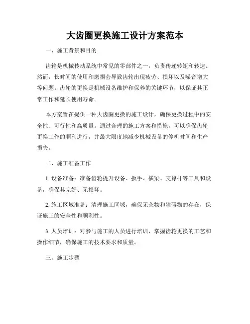 大齿圈更换施工设计方案范本
