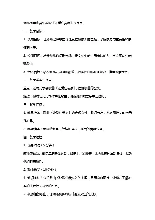 幼儿园中班音乐教案《让爱住我家》含反思