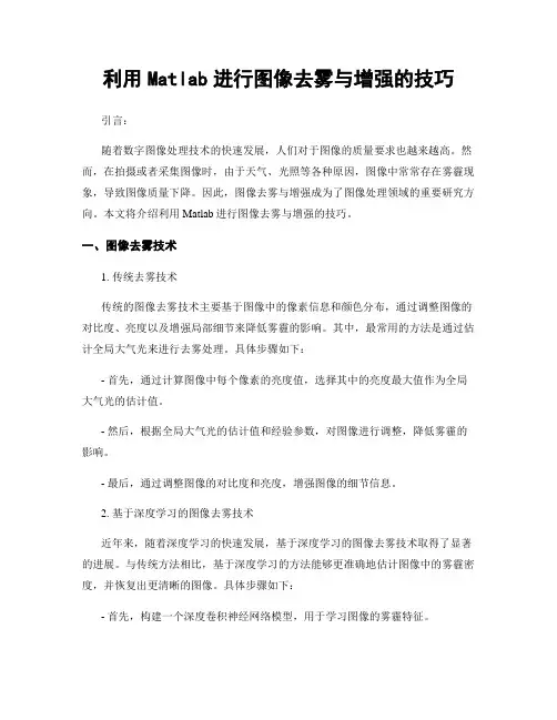 利用Matlab进行图像去雾与增强的技巧