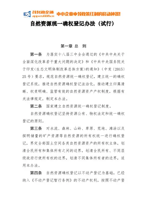 《自然资源统一确权登记办法(试行)》全文
