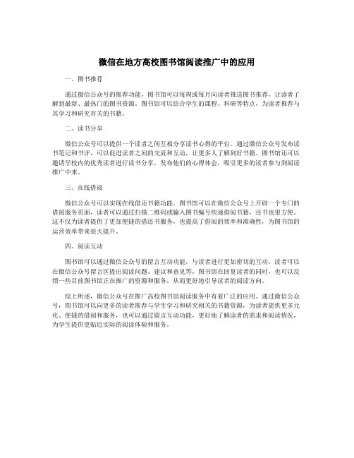 微信在地方高校图书馆阅读推广中的应用
