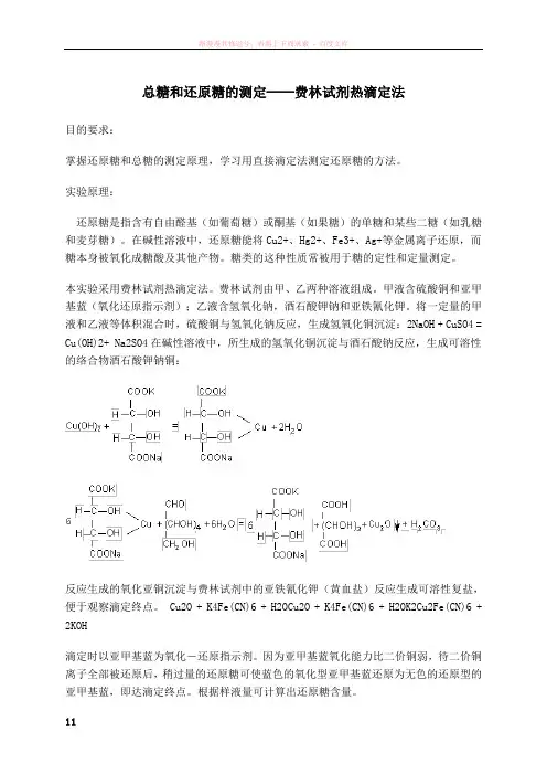 总糖和还原糖的测定(费林试剂热滴定法)