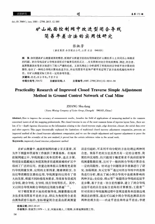 矿山地面控制网中改进型闭合导线简易平差方法的实用性研究