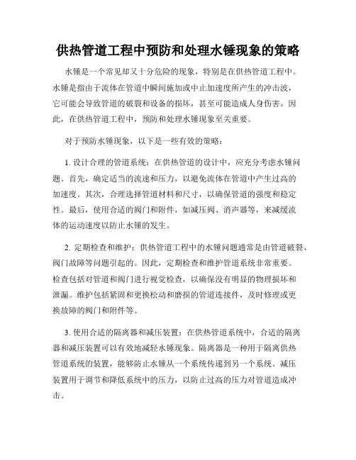 供热管道工程中预防和处理水锤现象的策略