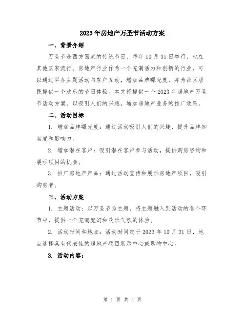 2023年房地产万圣节活动方案