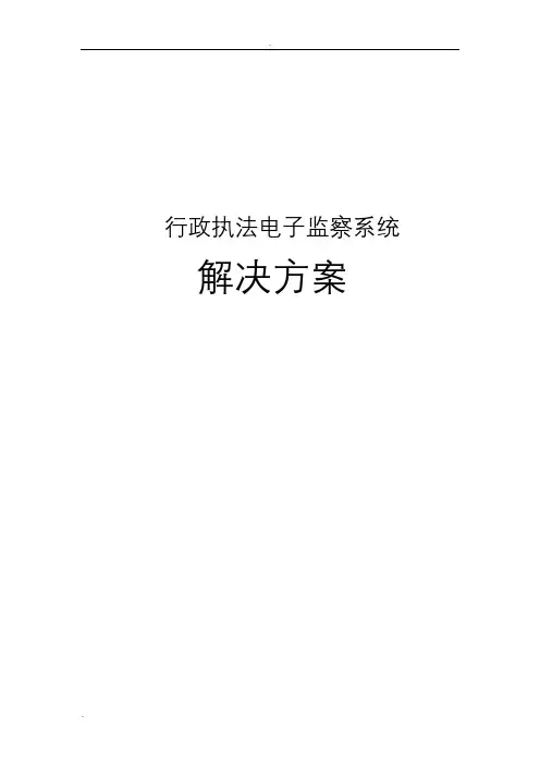 行政执法电子监察系统解决方案