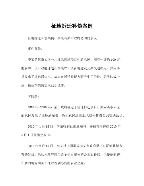 征地拆迁补偿案例