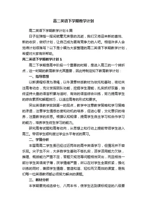 高二英语下学期教学计划