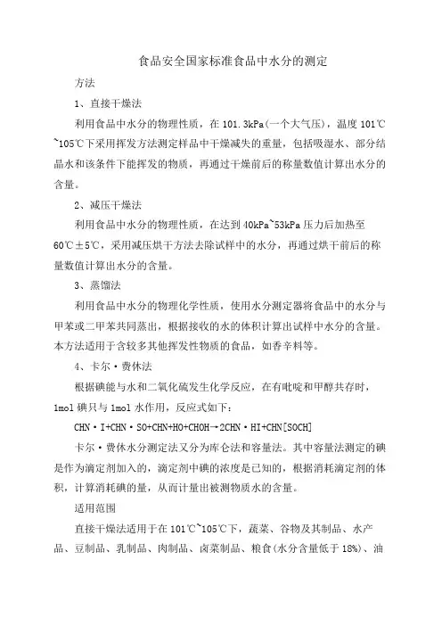 食品安全国家标准 食品中水分的测定