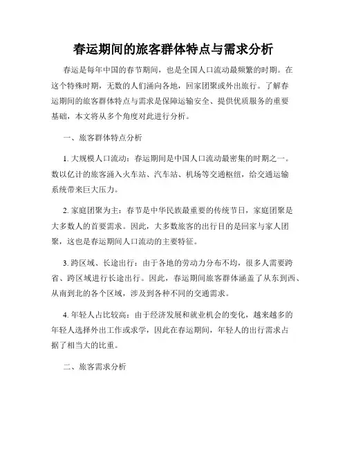 春运期间的旅客群体特点与需求分析