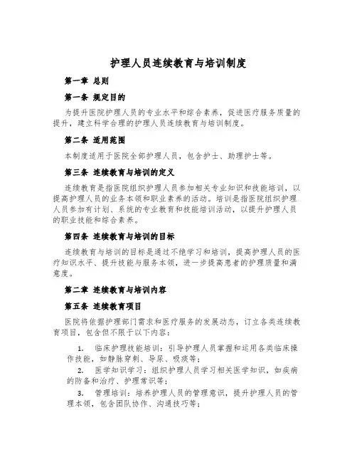 护理人员继续教育与培训制度