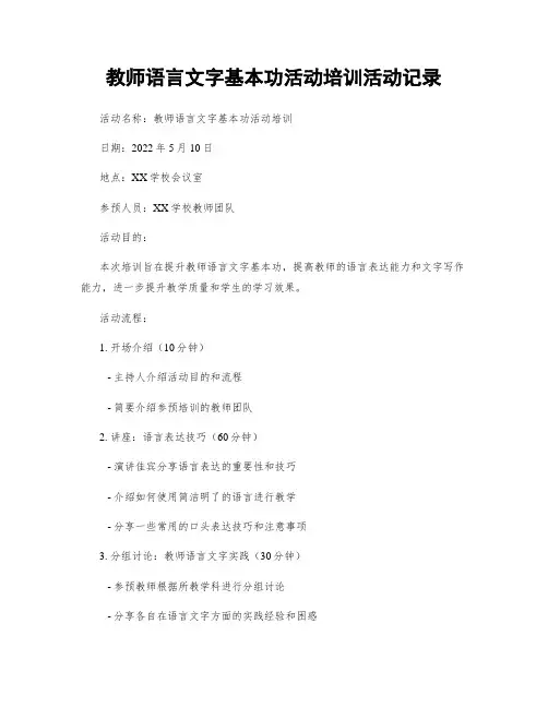 教师语言文字基本功活动培训活动记录