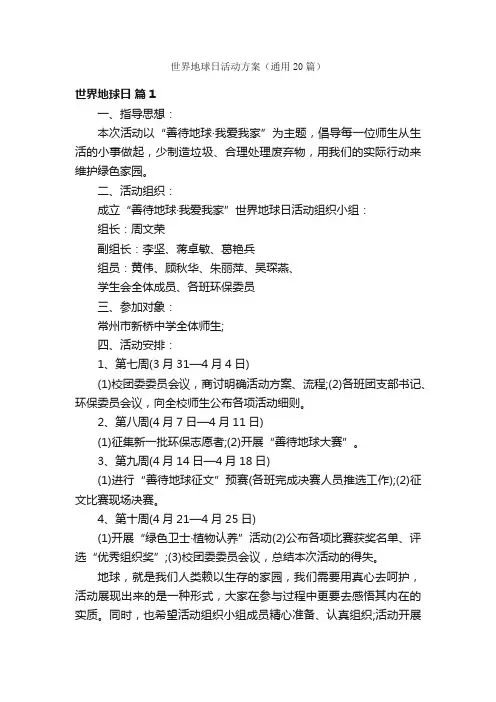 世界地球日活动方案（通用20篇）